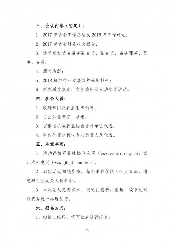 關(guān)于舉辦2018安徽省機(jī)電行業(yè)協(xié)會(huì)新春聯(lián)誼會(huì)的通知_頁面_2