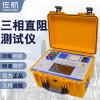 佐航三相直流電阻測(cè)試儀帶消磁功能BYQ3320PK